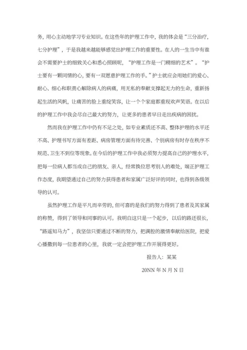 护士述职总结报告word模板
