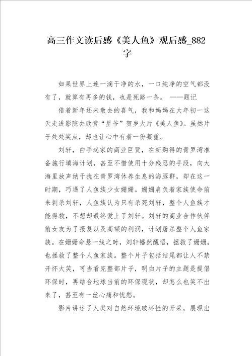 高三作文读后感美人鱼观后感882字