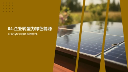 绿色能源：未来的主力