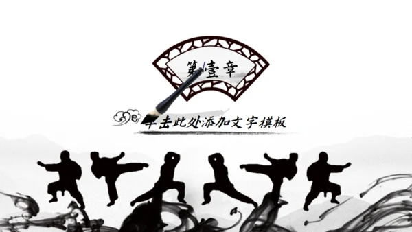 天道酬勤武术精神中国功夫通用PPT模板