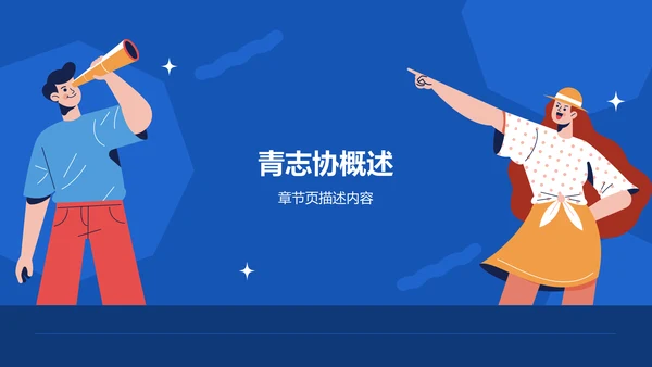 青志协部门介绍与职责展示PPT模板