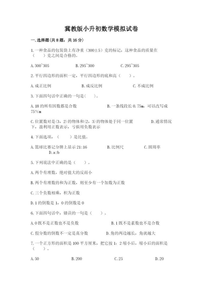 冀教版小升初数学模拟试卷精品【突破训练】.docx