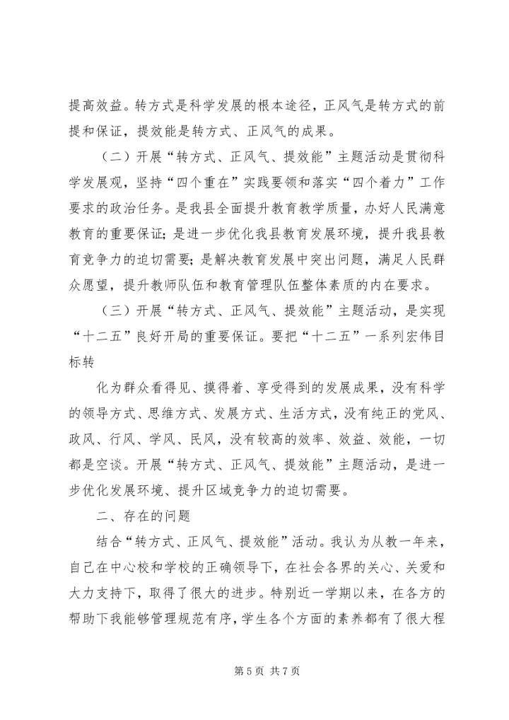 转方式、正风气、提效能”主题活动心得 (3).docx