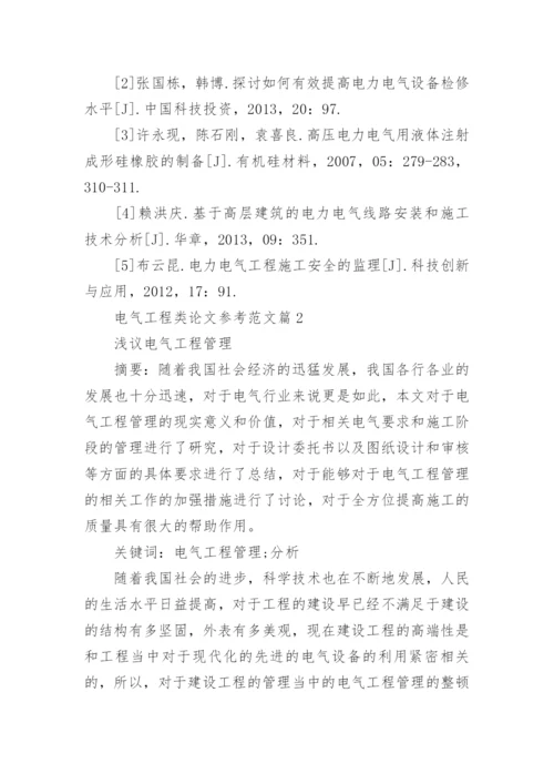 电气工程类论文参考范文.docx