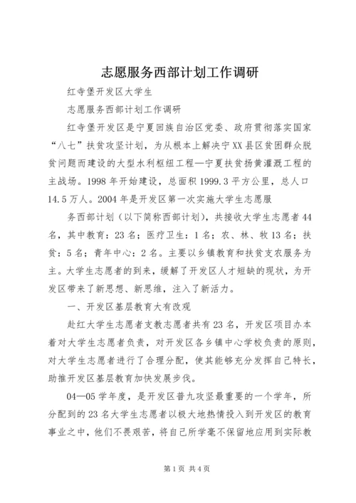 志愿服务西部计划工作调研 (4).docx