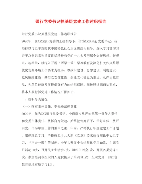 2022银行党委书记抓基层党建工作述职报告.docx