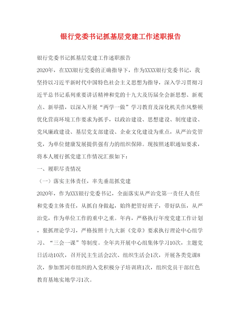 2022银行党委书记抓基层党建工作述职报告.docx