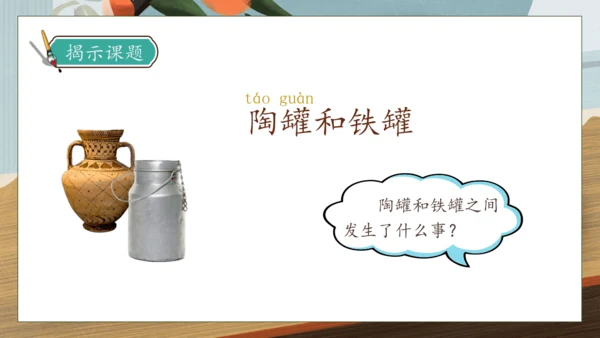 【核心素养】部编版语文三年级下册-6. 陶罐和铁罐 第1课时（课件）