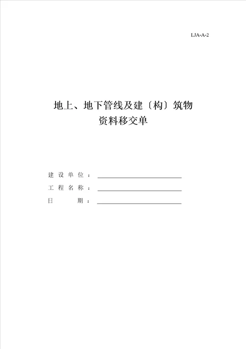 山东省建筑施工现场安全管理资料规程表格