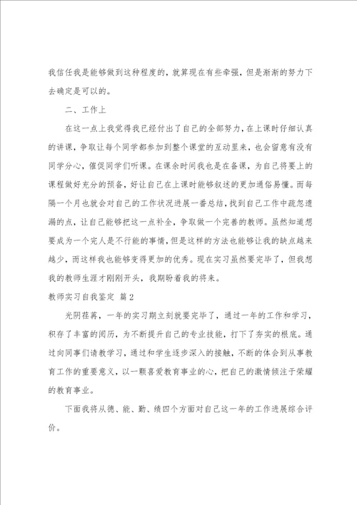 关于教师实习自我鉴定模板10篇