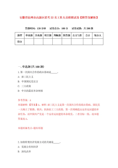 安徽省宿州市高新区招考22名工作人员模拟试卷附答案解析第2版