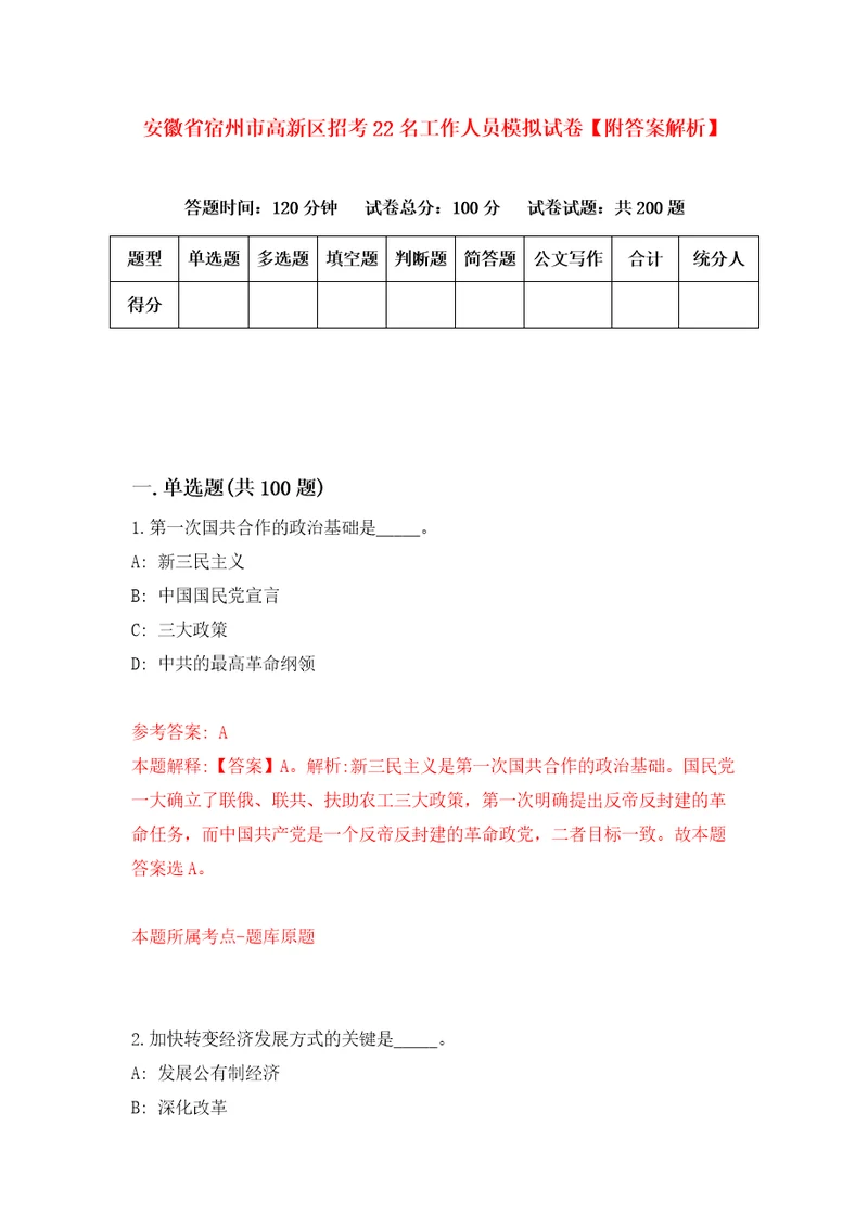 安徽省宿州市高新区招考22名工作人员模拟试卷附答案解析第2版