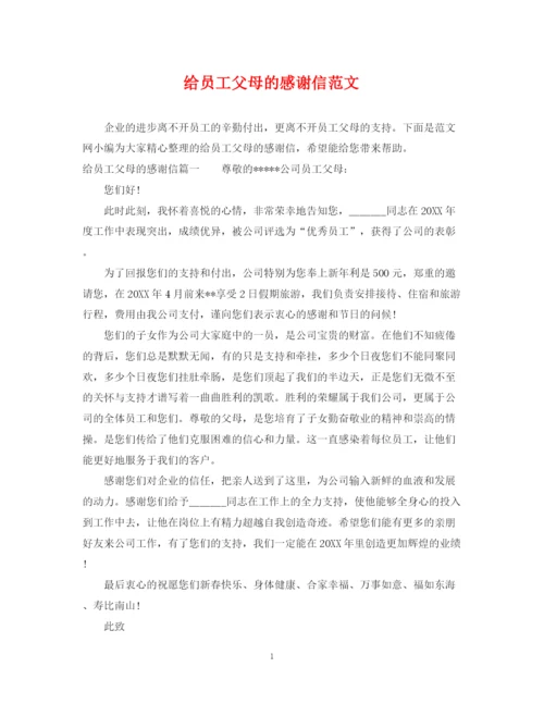 2023年给员工父母的感谢信范文.docx