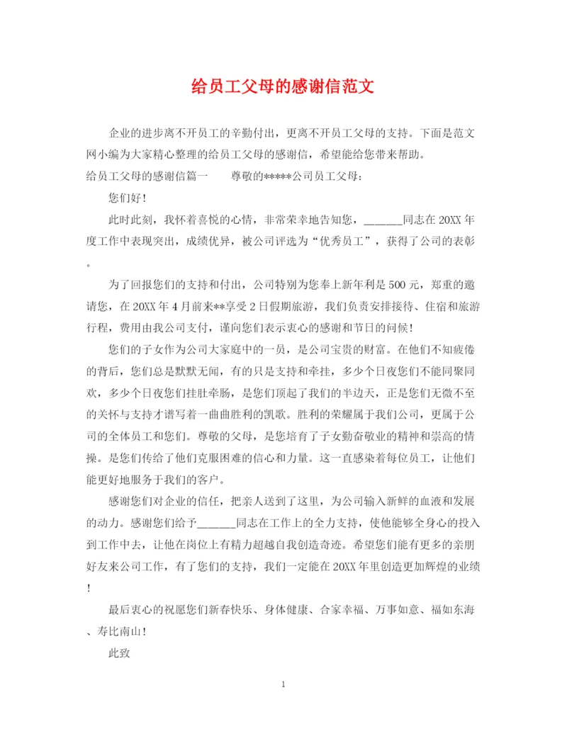 2023年给员工父母的感谢信范文.docx