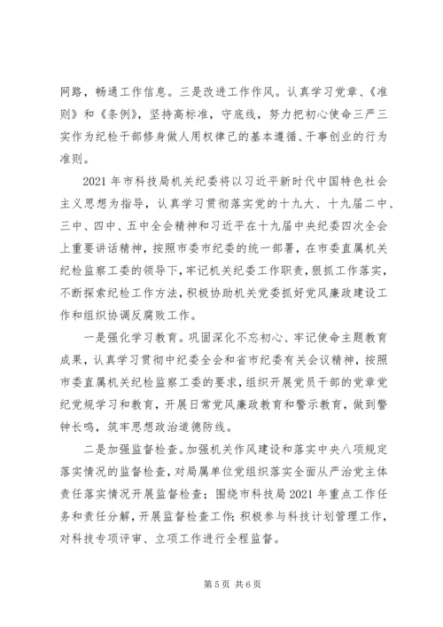 机关纪委XX年工作总结及XX年工作计划.docx