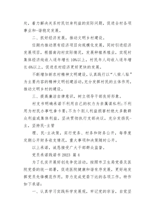 党员承诺践诺书2023.docx