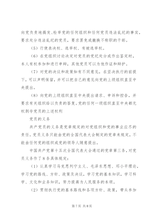 如何理解党员的基本权利与义务.docx