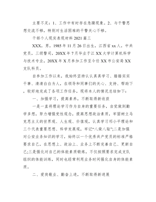 干部个人现实表现材料2021范文三篇.docx