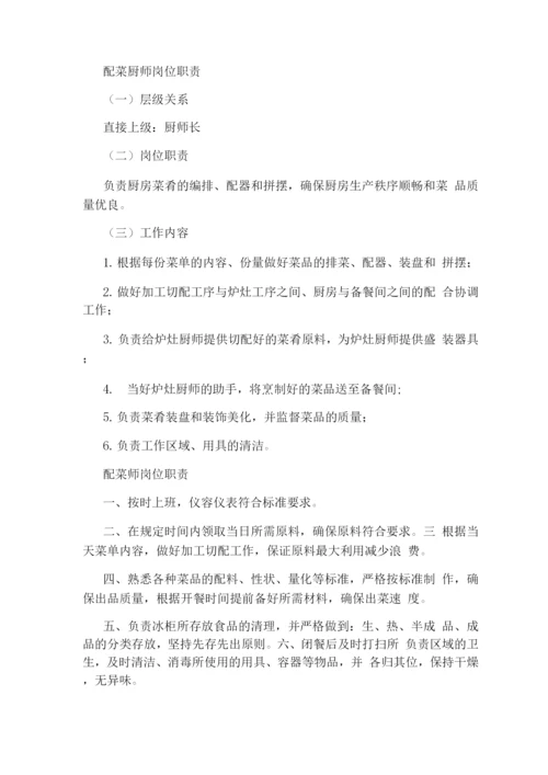 配菜师傅岗位职责(共6篇).docx