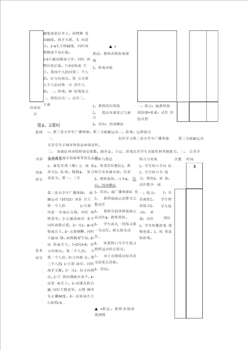 小学广播体操七彩阳光教学教案