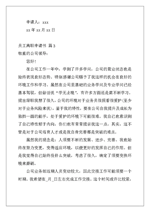 2022年关于员工离职申请书模板集合8篇