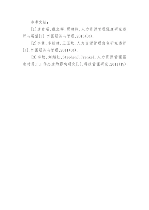 人力资源管理强度研究论文.docx