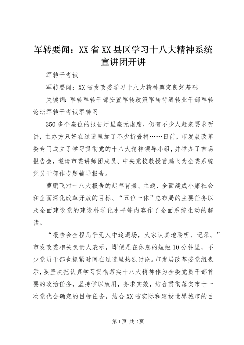 军转要闻：XX省XX县区学习十八大精神系统宣讲团开讲 (2).docx