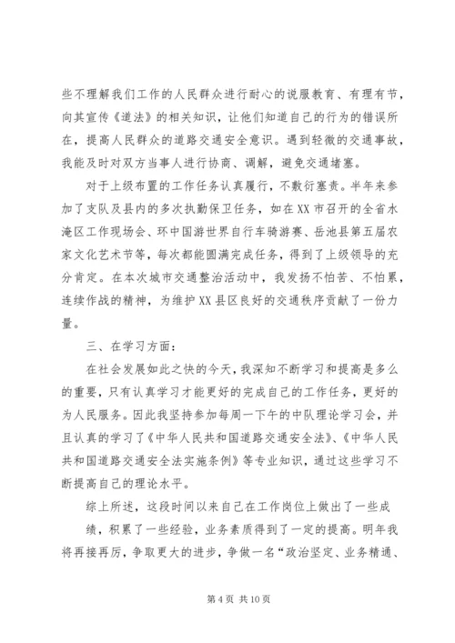 交警个人总结(精选多篇).docx