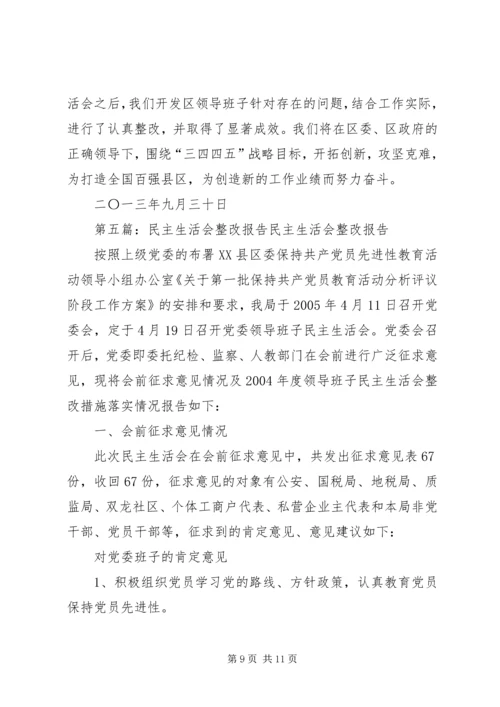 民主生活会整改报告 (2).docx