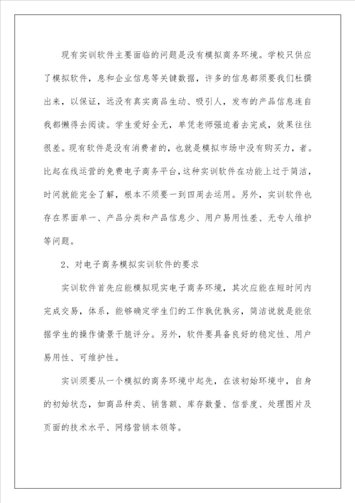 大学生电子商务毕业实习报告内容3000字