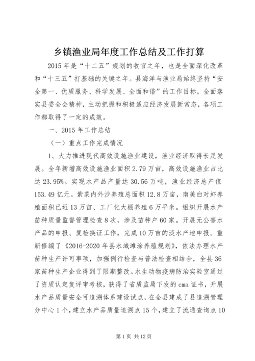 乡镇渔业局年度工作总结及工作打算.docx