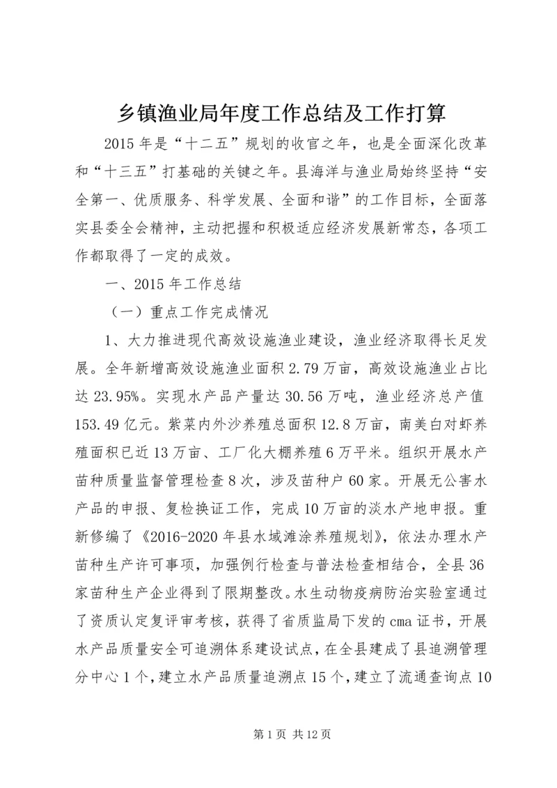 乡镇渔业局年度工作总结及工作打算.docx