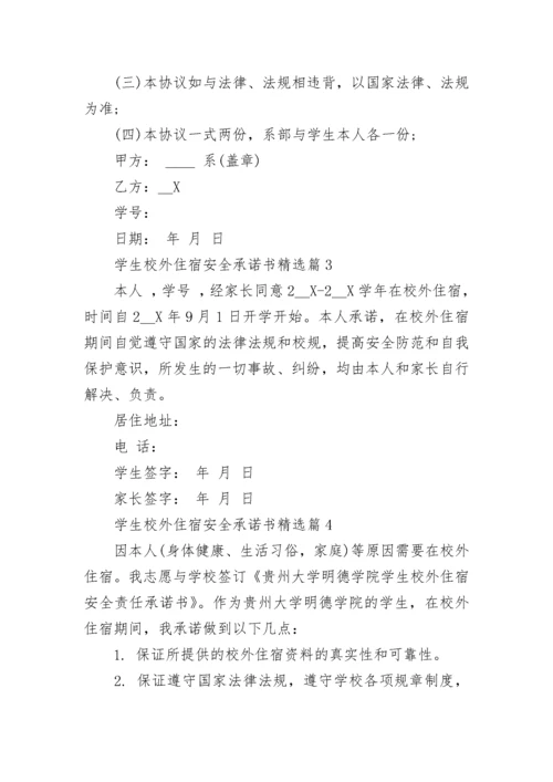 学生校外住宿安全承诺书（精选7篇）.docx