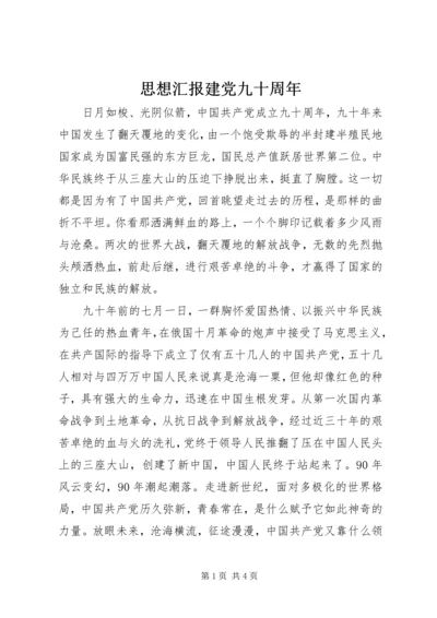 思想汇报建党九十周年.docx