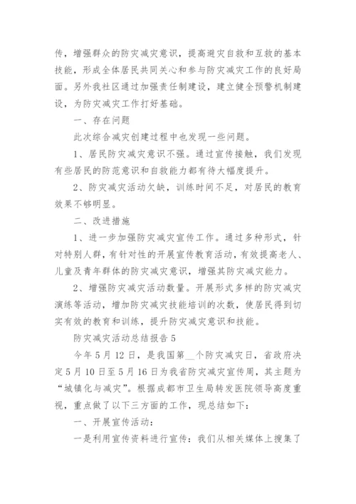 防灾减灾活动总结报告5篇2022.docx