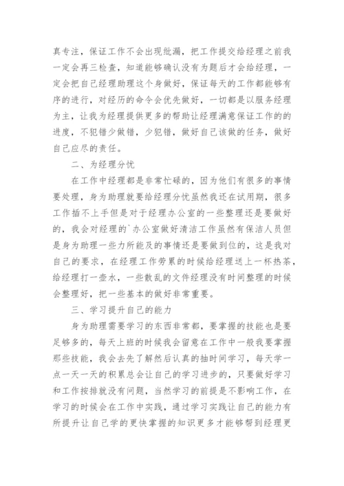 总经理助理试用期工作总结_4.docx