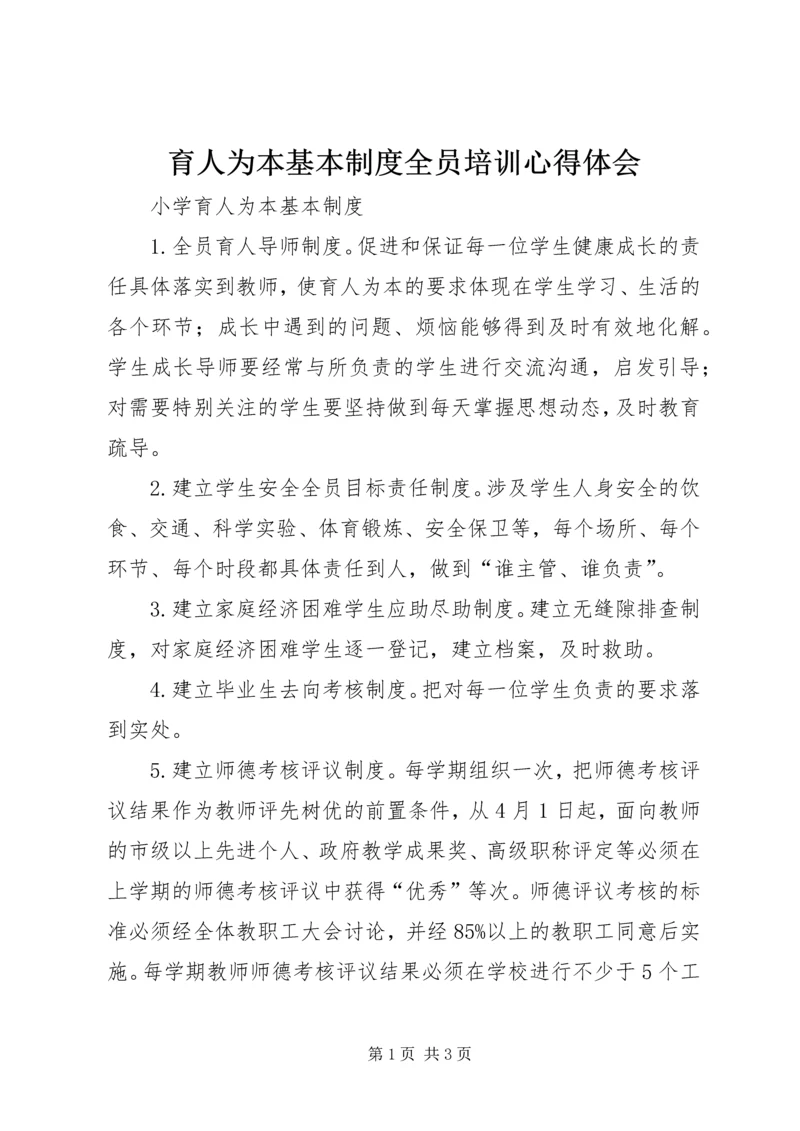 育人为本基本制度全员培训心得体会 (4).docx