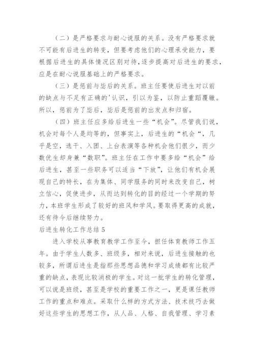 后进生转化工作总结.docx