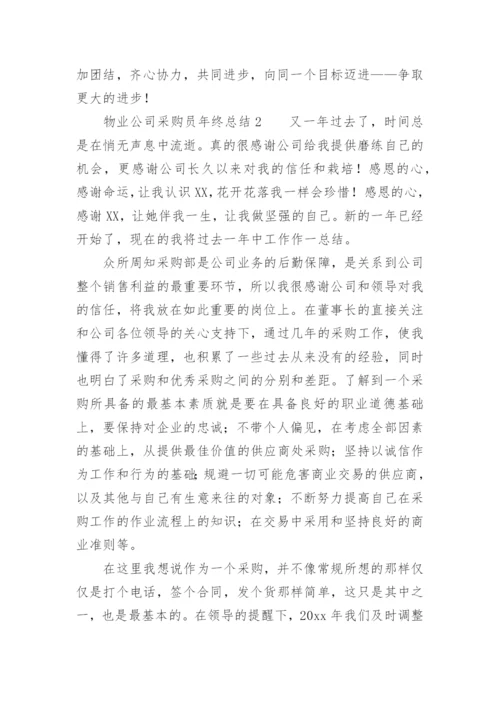 物业公司采购员年终总结.docx