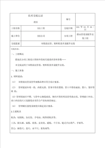 室外排水管双壁波纹管安装技术交底