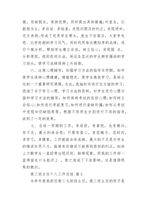 高三班主任个人工作总结.docx