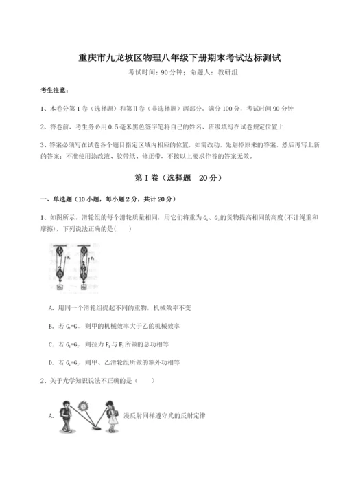 滚动提升练习重庆市九龙坡区物理八年级下册期末考试达标测试试题（含答案解析）.docx