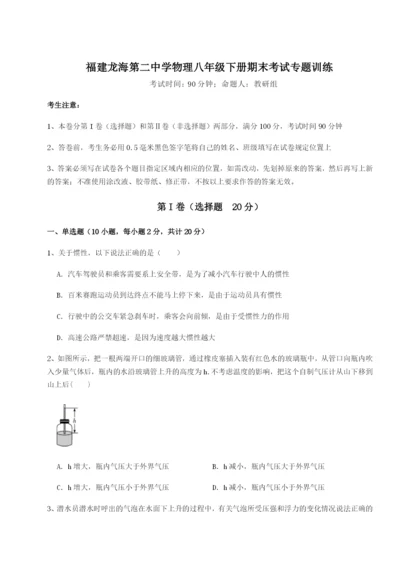 小卷练透福建龙海第二中学物理八年级下册期末考试专题训练试卷（含答案详解版）.docx