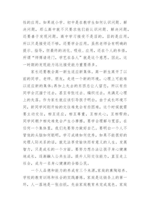 致高一新生家长的一封信.docx