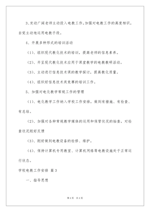 2022学校电教工作计划.docx