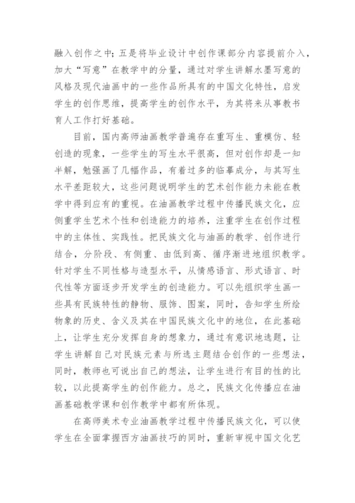 论析民族文化传播与高师油画教学的论文.docx