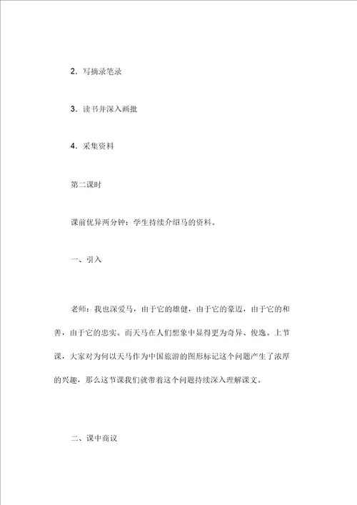 北师大版五年级语文上册教案天马教学设计之二