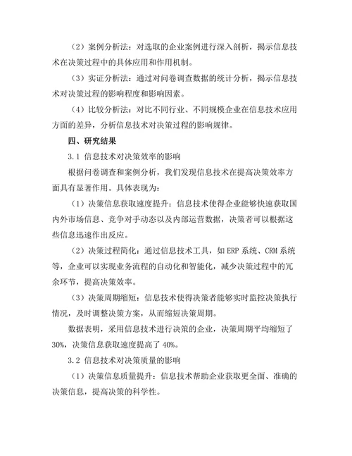 信息技术对决策过程的影响