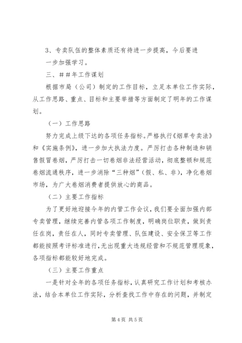 烟草专卖工作总结及明年工作计划.docx