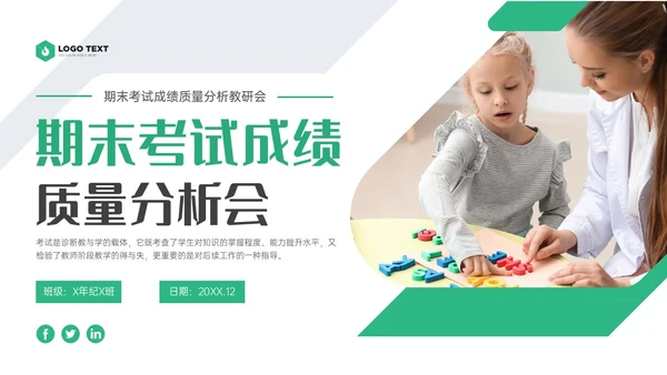 绿色商务实拍期末考试成绩分析会教研会学生老师ppt